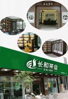 長(zhǎng)和茶業(yè)